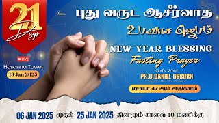 🔴🅻🅸🆅🅴 | புது வருட ஆசிர்வாத உபவாச ஜெபம் | 13 Jan 2025 | Pr.O.Daniel Osborn #live