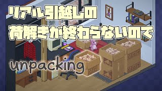 【unpacking】荷解きから逃げるな