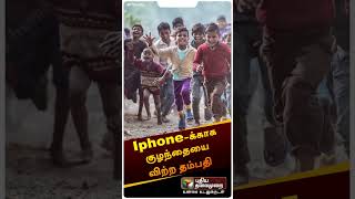 Iphone-க்காக குழந்தையை விற்ற தம்பதி #shorts