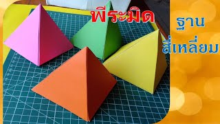 Pyramid Tutorial l วิธีทำพีระมิด ฐานสี่เหลี่ยม แบบง่ายๆ l ทำสื่อการสอนง่ายๆ By Kru Ni