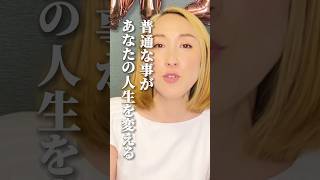 【超有料級】成功者はやっている！こんなかんたんことで？と思うことが、人生を変えます。#松井香子 #unity #shorts