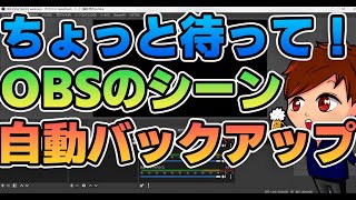 【2023年度最新】OBSのシーンコレクションのバックアップを自動で取るリスクヘッジのプラグイン「Scene collection Manager」の簡単な使い方【OBS初心者向け使い方講座】