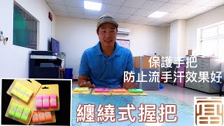 『摸嗨吧 Yo~』開箱最新纏繞式握把～有別於以往很多人都會用羽毛球來纏繞手把；不僅厚度太厚，也會影響揮重喔！今天就來介紹專屬高爾夫纏繞式握把，重量超輕，捨不得握把磨損或是會流手汗的朋友可以參考看看喔