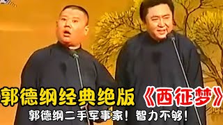 【修复经典】郭德纲于谦绝版《西征梦》郭德纲二手军事家！智力不够！#郭德纲  #于谦 #高峰#郭麒麟 #阎鹤祥 #搞笑  #德云社 #优酷 #优酷综艺