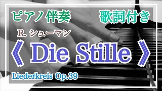 音大院卒【ピアノ伴奏】リーダークライス Op.39-4《 静けさ 》R. シューマン【歌詞付き】Die Stille