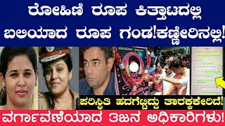 IAS ರೋಹಿಣಿ IPS ರೂಪ ಕಿತ್ತಾಟದಲ್ಲಿ ಬಲಿಯಾದ IPS ರೂಪ ಗಂಡ ಕಣ್ಣೀರಿನಲ್ಲಿ!#viral #ias #ips #rohinisindhuri