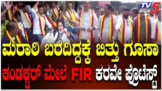 KRV Protest Against POCSO Case On Belagavi Bus Conductor | ಕಂಡಕ್ಟರ್ ಮೇಲೆ ಪೋಕ್ಸೊ ಕೇಸ್ ಕರವೇ ಪ್ರತಿಭಟನೆ