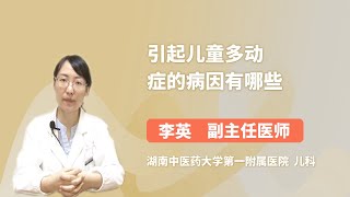 引起儿童多动症的病因有哪些 李英 湖南中医药大学第一附属医院