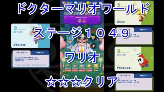 [ドクターマリオワールド] ステージ１０４９ ワリオ・パタパタ・プロペラヘイホー [☆☆☆] [攻略] [ブースト無し]