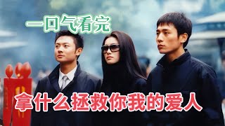 一口气看完【拿什么拯救你我的爱人】言情教父海岩经典之作“生死之恋三部曲” #都市爱情 #言情