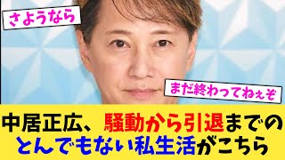 中居正広、騒動から引退までのとんでもない私生活がこちら【2chまとめ】【2chスレ】【5chスレ】