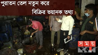 চাইনিজ রেস্তোরাঁর ফেলে দেয়া তেল বোতলে ভরে বিক্রি ! | Dhaka News Update | Somoy TV