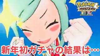 【ポケマスEX】新年初ガチャでしっかり神引きしていくのはこの男❗️『ルチア\u0026ギャロップ』ガチャ動画【ポケマス/ポケモンマスターズEX/ポケモン】