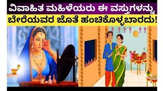 ವಿವಾಹಿತ ಮಹಿಳೆಯರು ಈ ವಸ್ತುಗಳನ್ನು ಬೇರೆಯವರ ಜೊತೆ ಹಂಚಿಕೊಳ್ಳಬಾರದು ಯಾಕೆ ಗೊತ್ತ