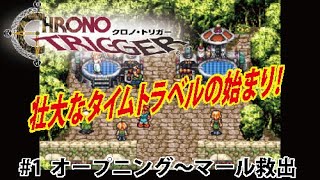 クロノトリガー SFC版配信 #1 オープニング～マール救出