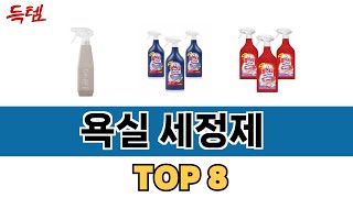 가장 많이 팔린 추천 욕실 세정제 추천 TOP 8 가격, 후기 구매처 안내