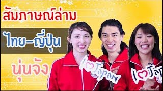 แชร์ประสบการณ์ล่ามไทยในญี่ปุ่น