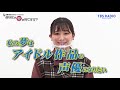 『あなたの夢は何ですか？』＃85　ゲスト：池田華子さん（専門学生 声優）