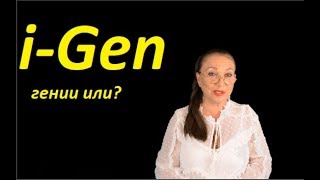 iGen гении или?   № 1458