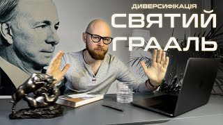 Золотий грааль інвесторів! | Диверсифікація від Рея Даліо