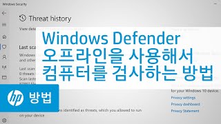 Windows Defender 오프라인을 사용해서 컴퓨터를 검사하는 방법 | HP 컴퓨터 | HP Support