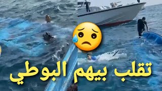 حراقة تقلب بيهم البوطي في وسط البحر 😥😭