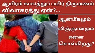 ஆயிரம் காலத்து பயிர் திருமணம் விவாகரத்து ஏன், ஆன்மீகம் என்ன சொல்லுகிறது? | Reason behind divorces