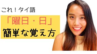 タイ語で「曜日・日」と簡単な覚え方のご紹介　l 例文付き