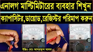 এনালগ মাল্টিমিটারের ব্যবহার শিখুন।how to use analog multimeter.