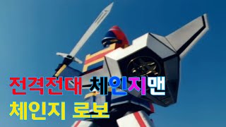 전격전대 체인지맨 체인지 로보 변신 \u0026 전투(한국어 더빙) 고화질 Changeman Change Robo Transform \u0026 Battle Korean