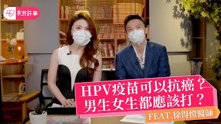 家有許事：HPV疫苗可以抗癌？男生女生都該打？feat. 徐得愷醫師