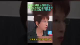 洪秀柱喊話台灣年輕人：我們是炎黃子孫 不可以忘掉自己的根#中國#台灣