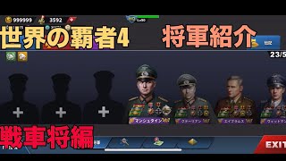 [世界の覇者4] 私が持ってる将軍紹介(戦車将編)