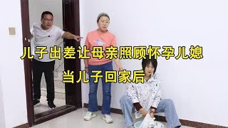 母亲在家照顾怀孕儿媳，当儿子国庆回家，却要把母亲赶回老家