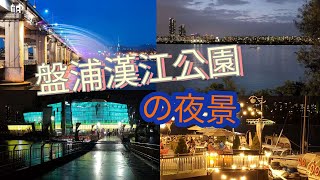 【ソウル旅行】ソウル市内観光とショッピングの後旅行の疲れをここで癒そう❣❣ー盤浦(バンポ)漢江公園の夜景