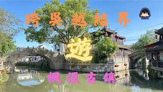 跨吳越結界漫遊-枫泾古镇