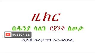 በዱኒያ ላይ ያደረግረው ዚክር ነገበአኼራ ምን ያክልጥቅም እንዳለው ሰሙት