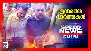 സ്പീഡ് ന്യൂസ് 01.30 PM, ഫെബ്രുവരി 06, 2025| Speed News