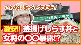 【激安】鶴見のお母さんたちが作るしらす丼がある「つるみテラス」で女将の年齢を暴露⁉