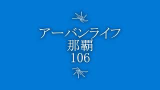 アーバンライフ那覇106