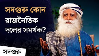 ভোটে কোন রাজনৈতিক দলকে সমর্থন করছেন সদগুরু? Has Sadhguru Turned Right-wing