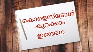 കൊളെസ്ട്രോൾ നിയന്ത്രിക്കാൻ.. #youtube #cholesterol #health #lifestyle #life #healthyhabits