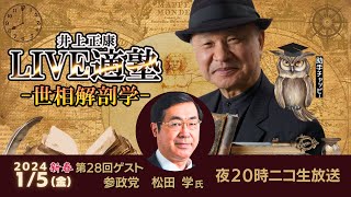 【ゲスト：参政党  松田学氏】LIVE適塾☆世相解剖学 第２８回ニコ生ライブ