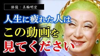 【美輪明宏】人生に疲れた…生きるのがつらい…そんなあなたに「この言葉」を送りたい。ドン底に落ちたと思っている人に、美輪さんが伝えたいこと。【ラジオ/ながら聞き推奨】