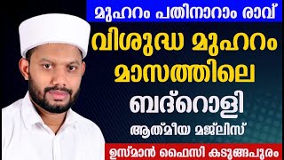 LIVE/മുഹറം മാസത്തിലെ  ബദ്റൊളി ആത്‍മീയ മജ്‌ലിസും  BADROLY  USMAN FAIZY KADUNGAPURAM