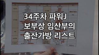 [임산부 VLOG] 34주차 임산부 : 파워J 보부상 임산부의 출산가방 리스트