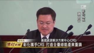 彰化縣政府招商團與美商CRS簽約儀式—宏觀僑社新聞