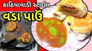 Kathiyavadi style Vada pav | વડા પાવ બનાવવાની રીત | મુંબઈ ફેમસ વડાપાઉં રેસીપી