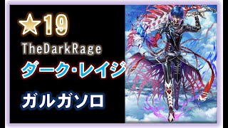 【白猫】★19 ダーク・レイジ ガルガ ソロ【蒼空の竜騎士2  The Dark Rage】