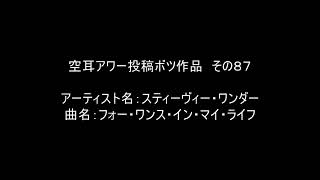 【空耳アワー】フォー・ワンス・イン・マイ・ライフ／スティーヴィー・ワンダー【投稿不採用】